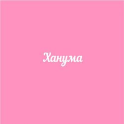 Чипборд. Ханума