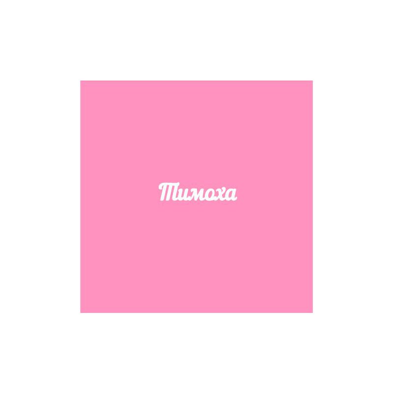 Чипборд. Тимоха Чипборд. Тимоха