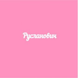 Чипборд. Русланович