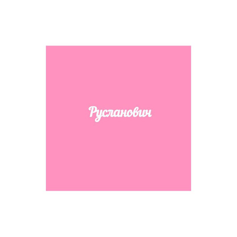 Чипборд. Русланович Чипборд. Русланович