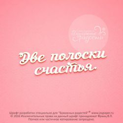 Чипборд. Две полоски счастья