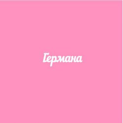 Чипборд. Германа