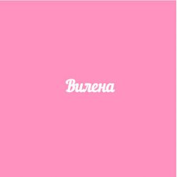 Чипборд. Вилена