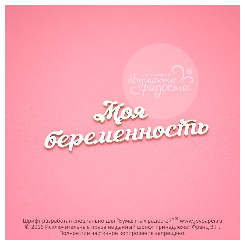 Чипборд. Моя беременность Чипборд. Моя беременность