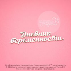 Чипборд. Дневник беременности