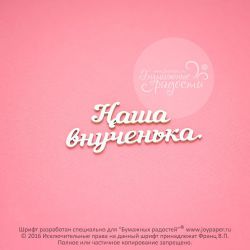 Чипборд. Наша внученька