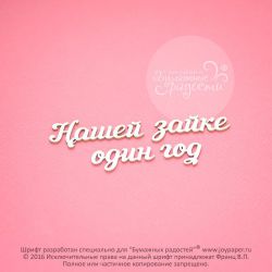 Чипборд. Нашей зайке один год