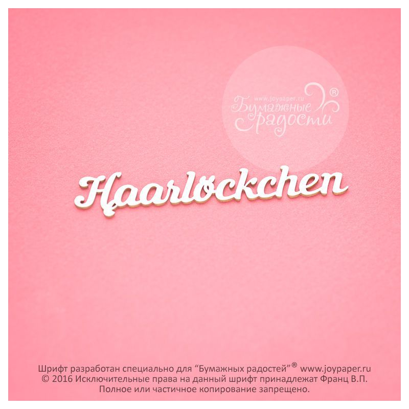 Чипборд. Haarlöckchen