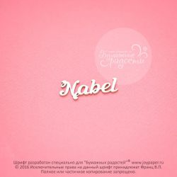 Чипборд. Nabel