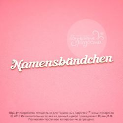 Чипборд. Namensbändchen