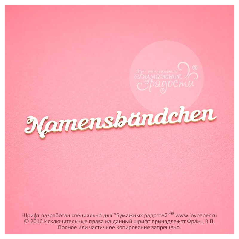 Чипборд. Namensbändchen