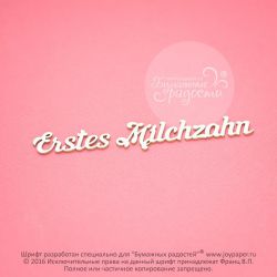 Чипборд. Erstes Milchzahn