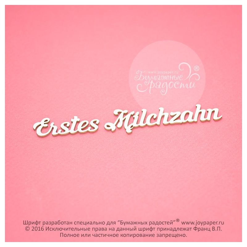 Чипборд. Erstes Milchzahn