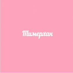 Чипборд. Тимерхан