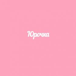 Чипборд. Юрочка