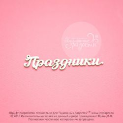 Чипборд. Праздники