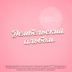 Чипборд. Дембельский альбом