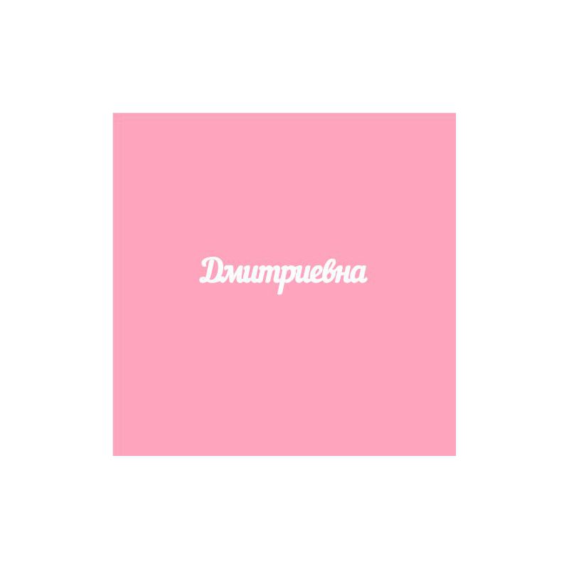 Чипборд. Дмитриевна Чипборд. Дмитриевна