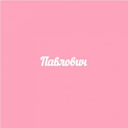 Чипборд. Павлович
