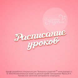 Чипборд. Расписание уроков