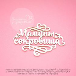 Чипборд. Мамины сокровища