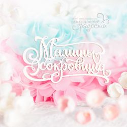 Чипборд. Мамины сокровища