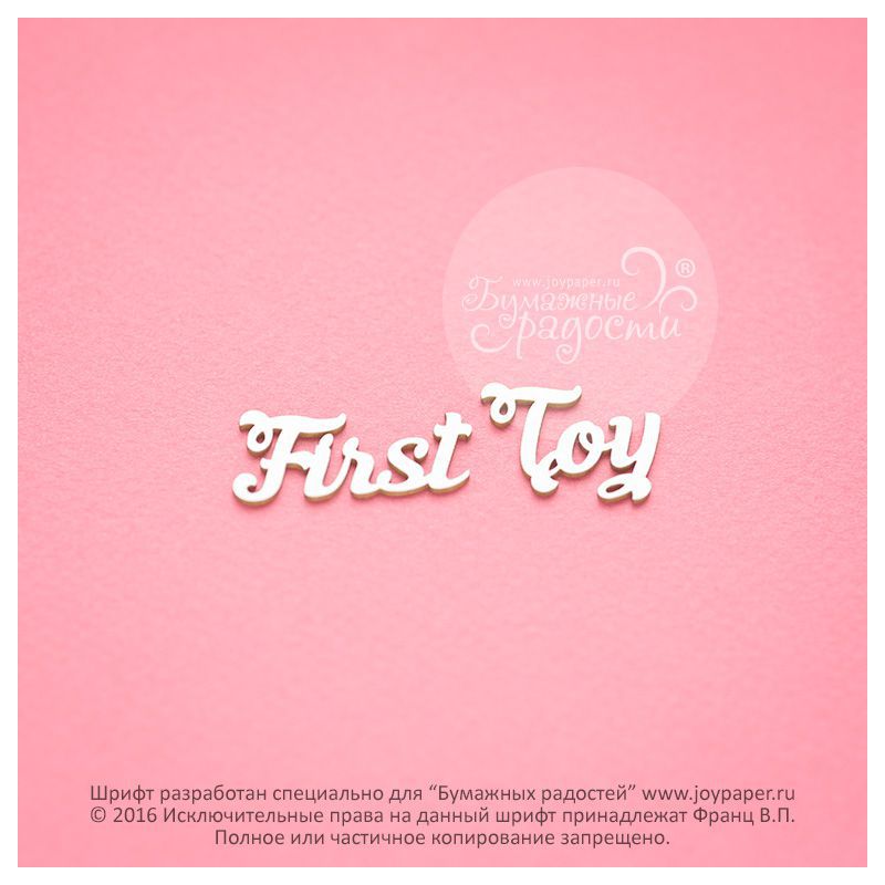 Чипборд. First Toy