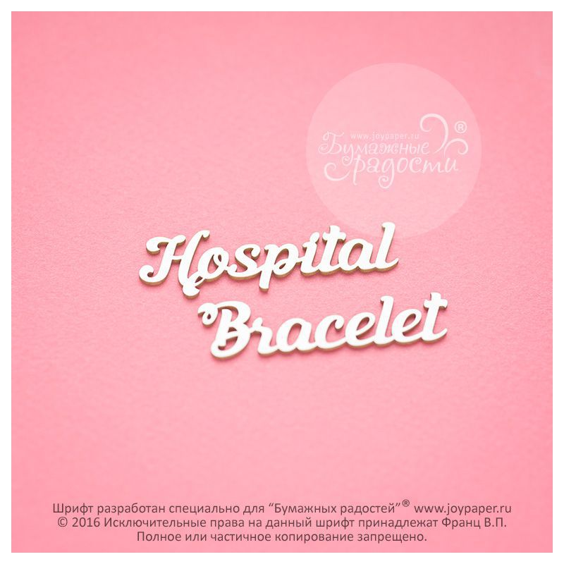 Чипборд. Hospital Bracelet