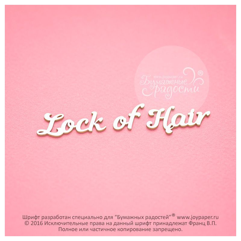 Чипборд. Lock of Hair