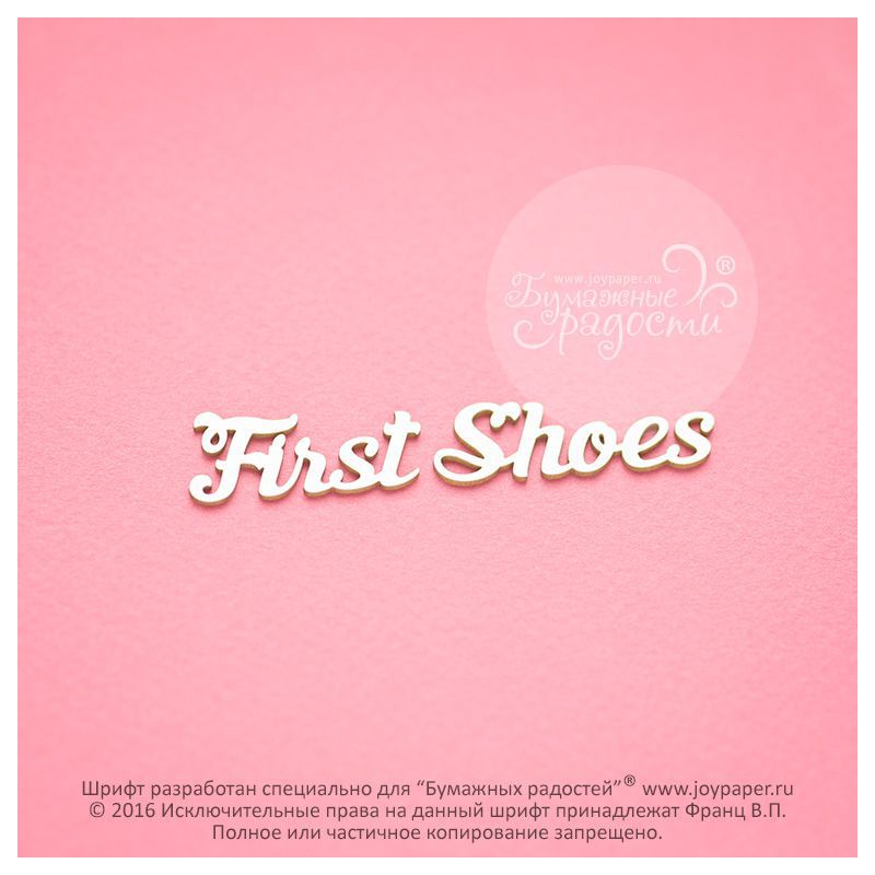 Чипборд. First Shoes