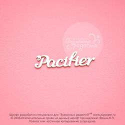 Чипборд. Pacifier