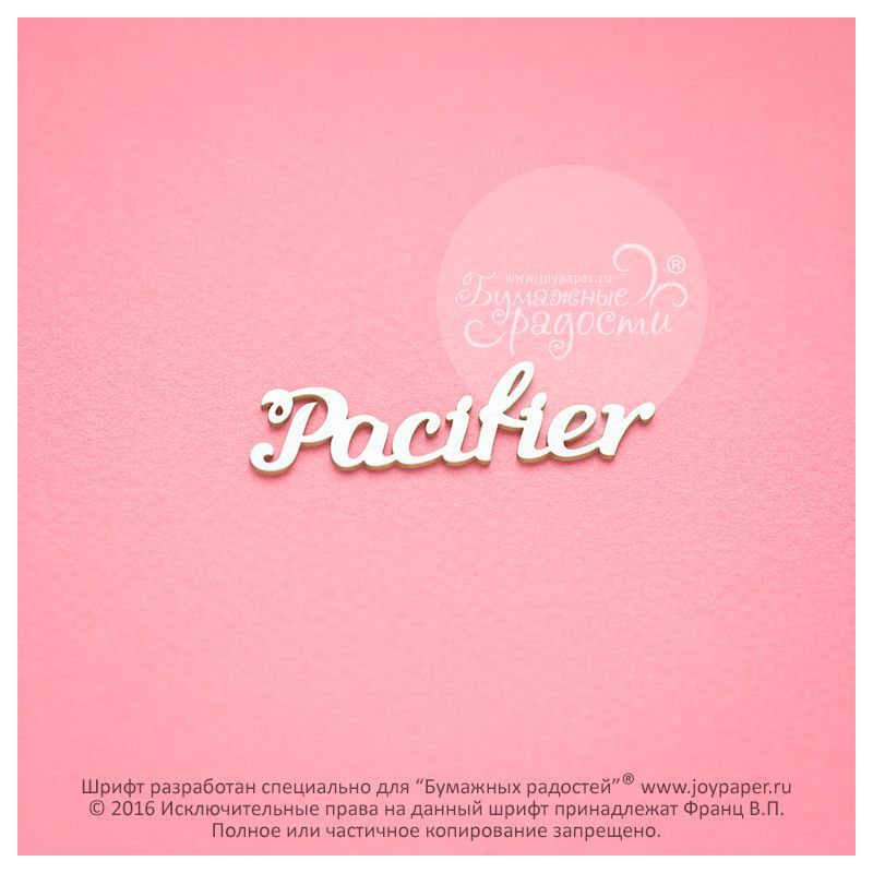 Чипборд. Pacifier