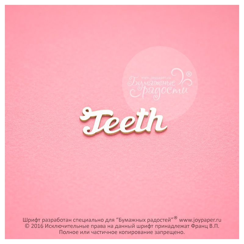 Чипборд. Teeth