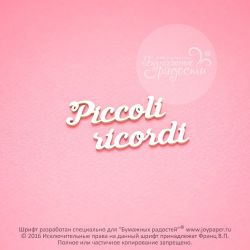 Чипборд. Piccoli ricordi