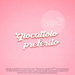 Чипборд. Giocattolo preferito