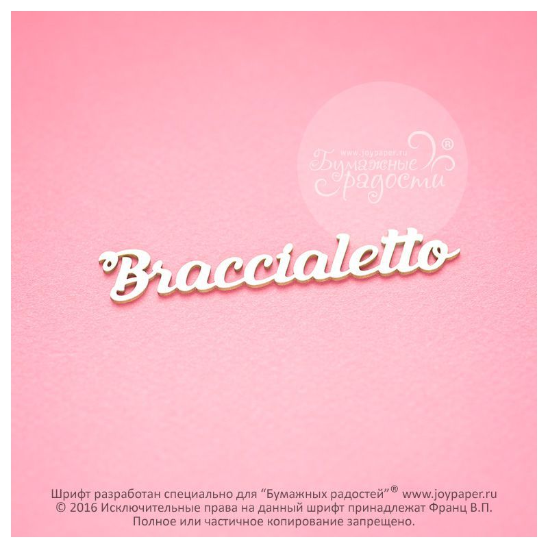 Чипборд. Braccialetto