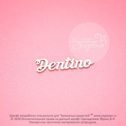 Чипборд. Dentino