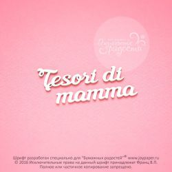 Чипборд. Tesori di mamma