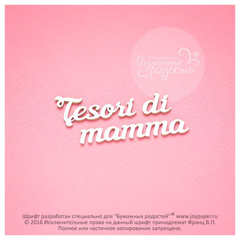 Чипборд. Tesori di mamma