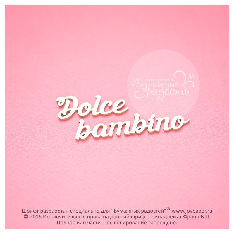 Чипборд. Dolce bambino