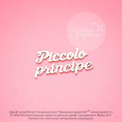 Чипборд. Piccolo principe