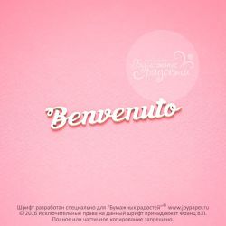 Чипборд. Benvenuto