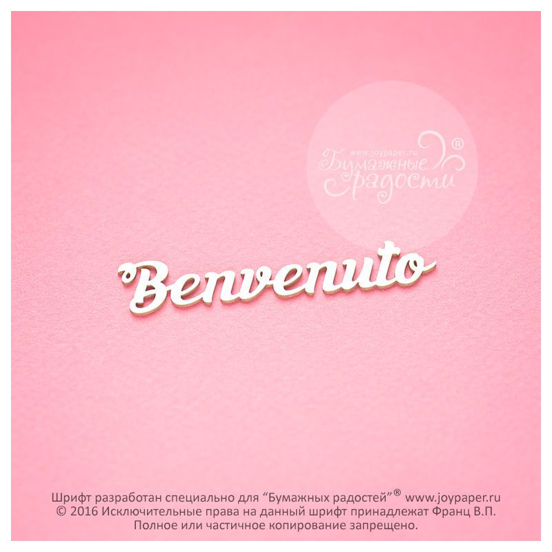 Чипборд. Benvenuto