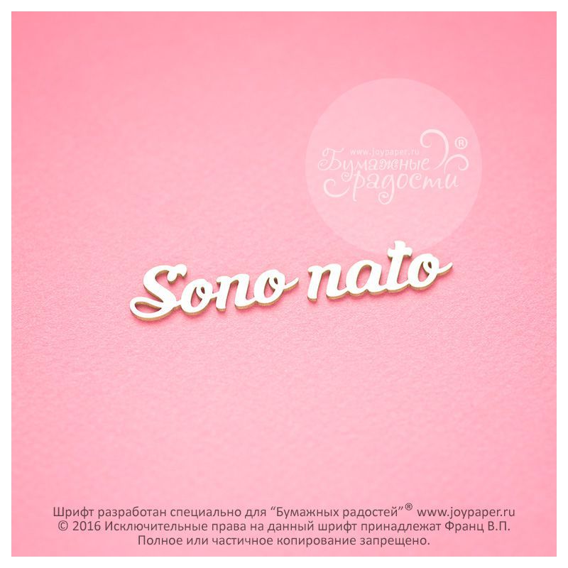 Чипборд. Sono nato