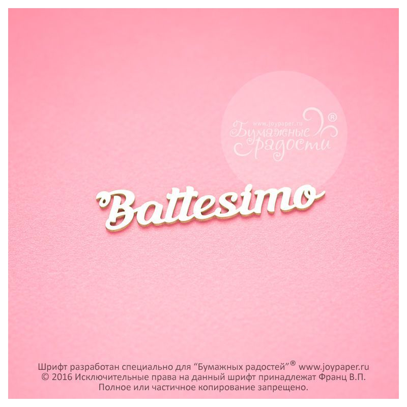 Чипборд. Battesimo