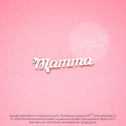 Чипборд. Mamma