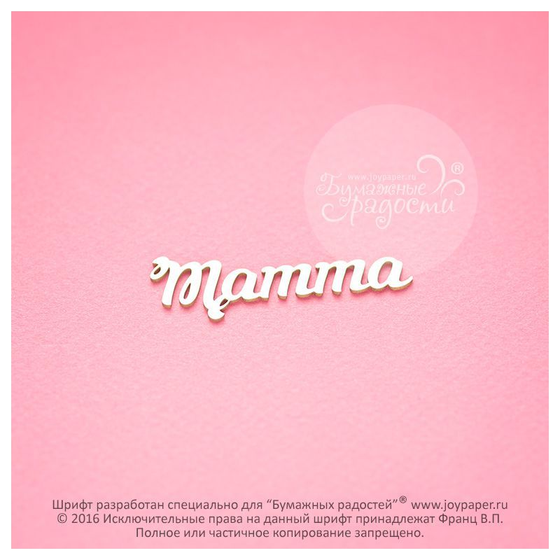 Чипборд. Mamma