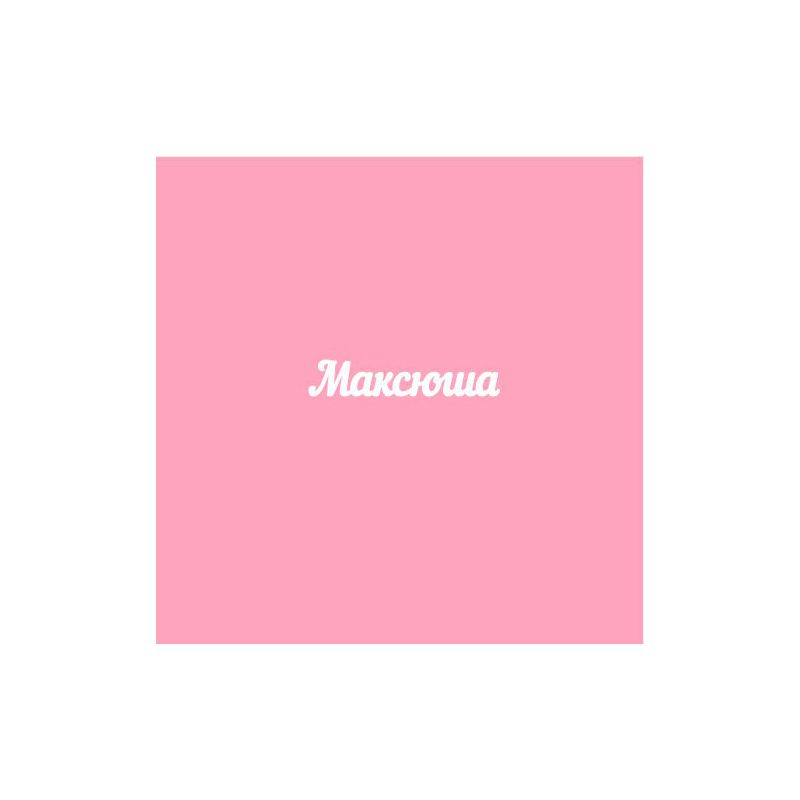 Чипборд. Максюша