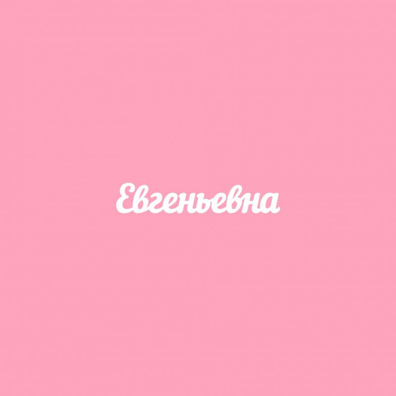 Чипборд. Евгеньевна