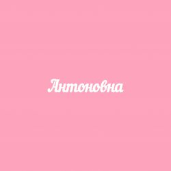 Чипборд. Антоновна